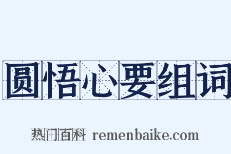 圆悟心要组词是什么意思的图片